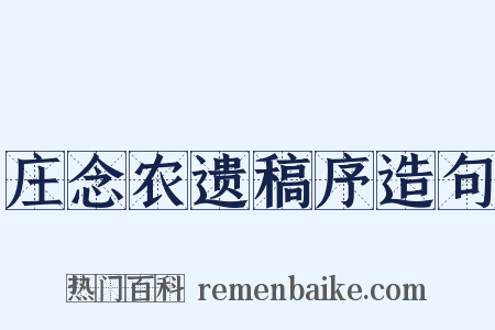 庄念农遗稿序造句是什么意思的图片
